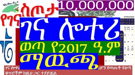 ብሄራዊ ሎተሪ እጣዎች .